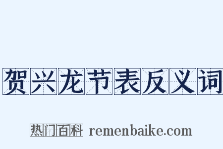贺兴龙节表反义词是什么意思的图片